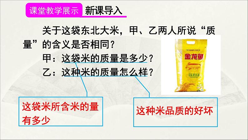 人教版初中物理八年级上册 第六章  第1节 质量课件04