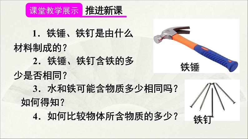 人教版初中物理八年级上册 第六章  第1节 质量课件05