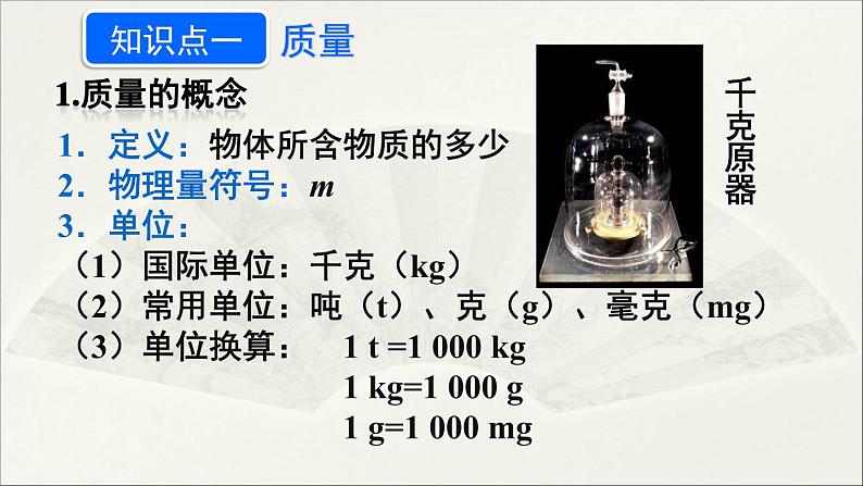 人教版初中物理八年级上册 第六章  第1节 质量课件06