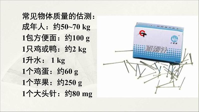 人教版初中物理八年级上册 第六章  第1节 质量课件07