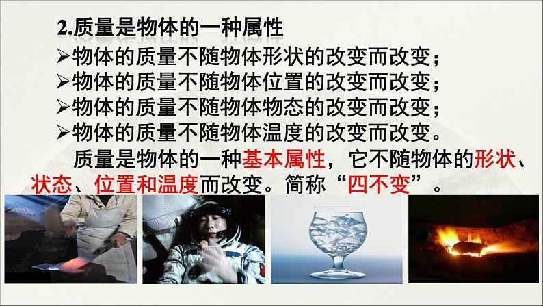 人教版初中物理八年级上册 第六章  第1节 质量课件08