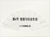 人教版初中物理八年級上冊 第六章  第4節(jié) 密度與社會生活課件