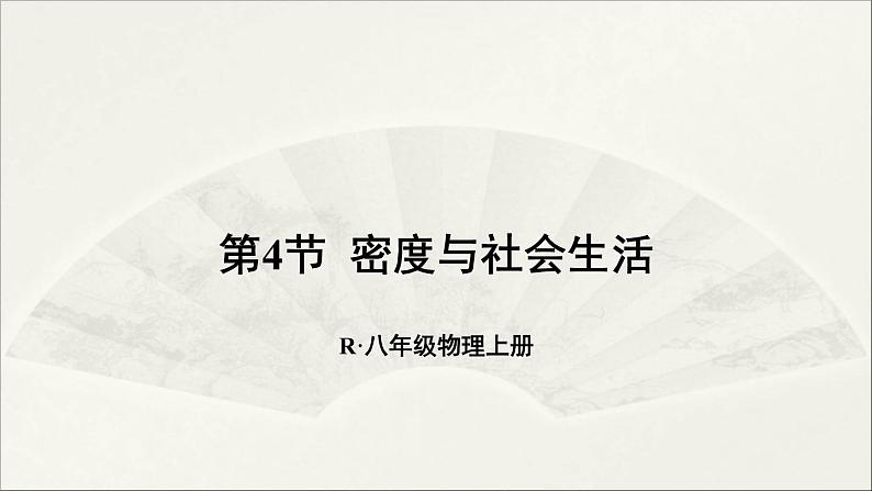 人教版初中物理八年级上册 第六章  第4节 密度与社会生活课件01