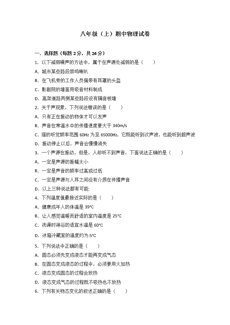 12、八年级（上）期中物理试卷（word版含答案解析）第1页