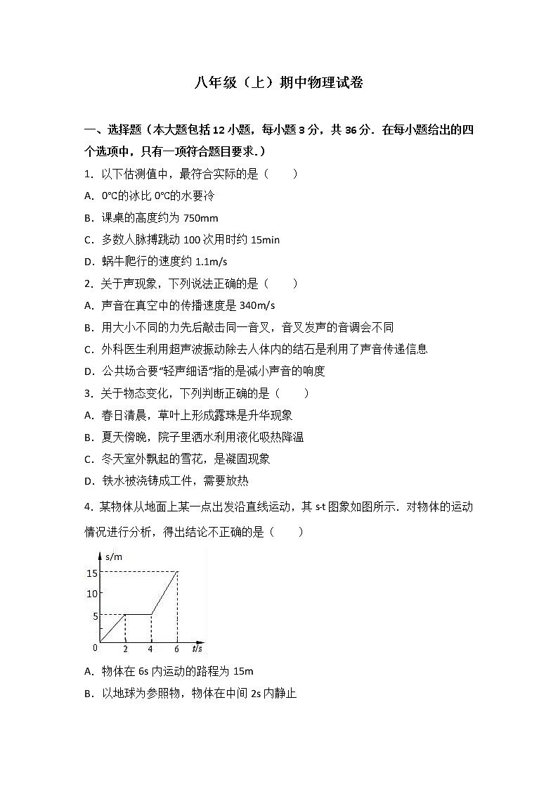 13、八年级（上）期中物理试卷（word版含答案解析）第1页
