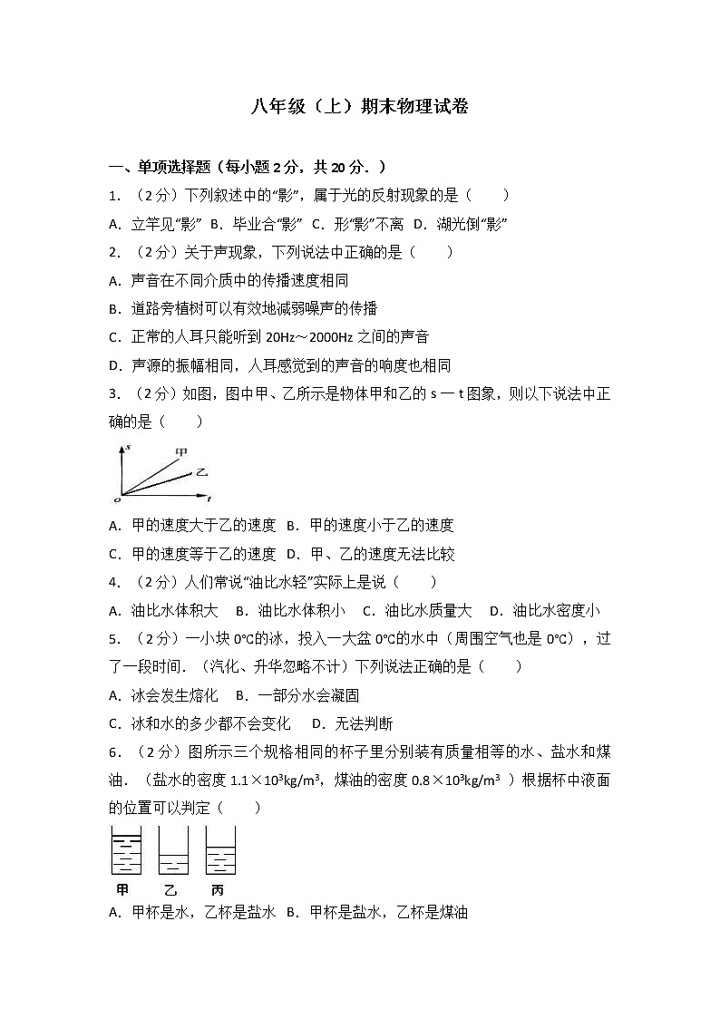 04、八年级（上）期末物理试卷（附答案解析版）第1页