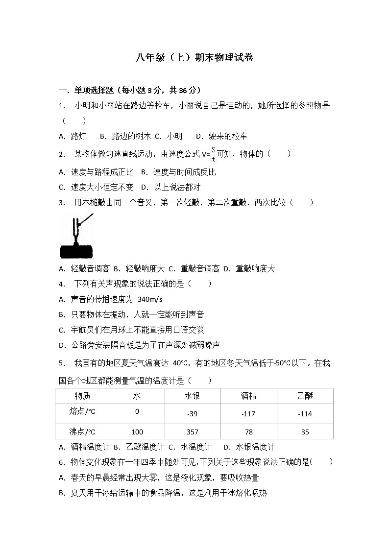 08、八年级（上）期末物理试卷（附答案解析版）第1页