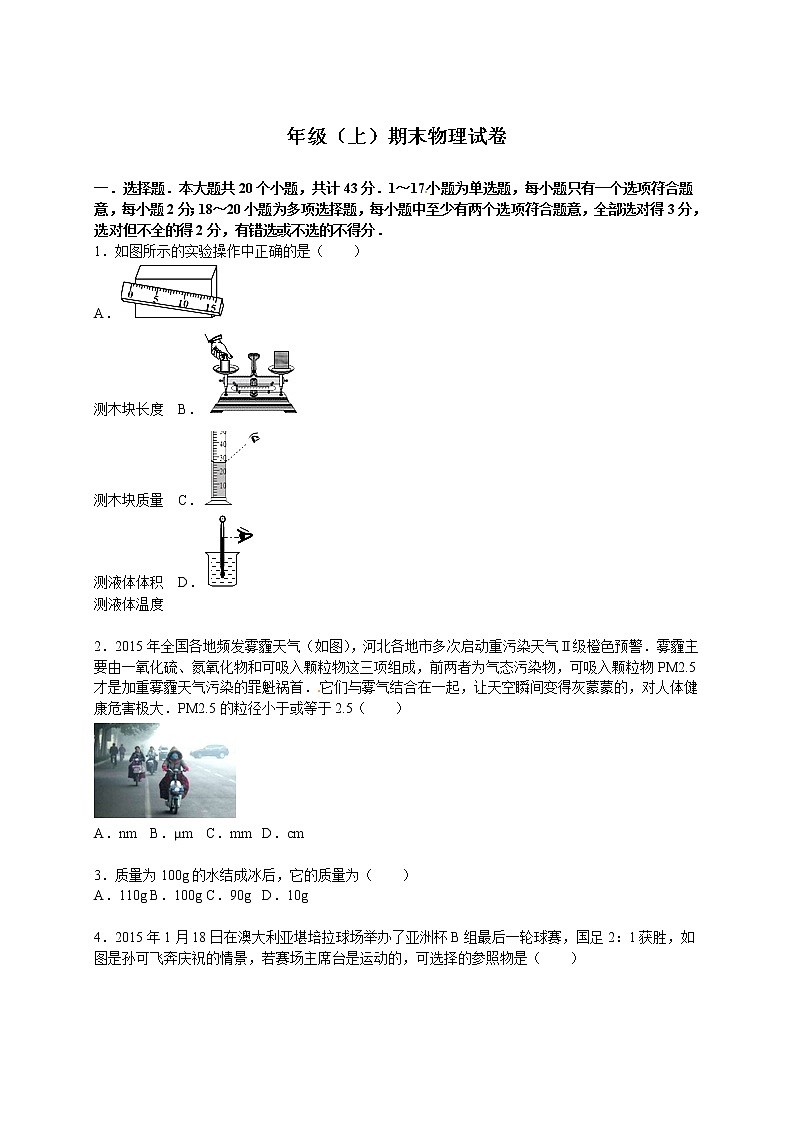 11、八年级（上）期末物理试卷（解析版）第1页