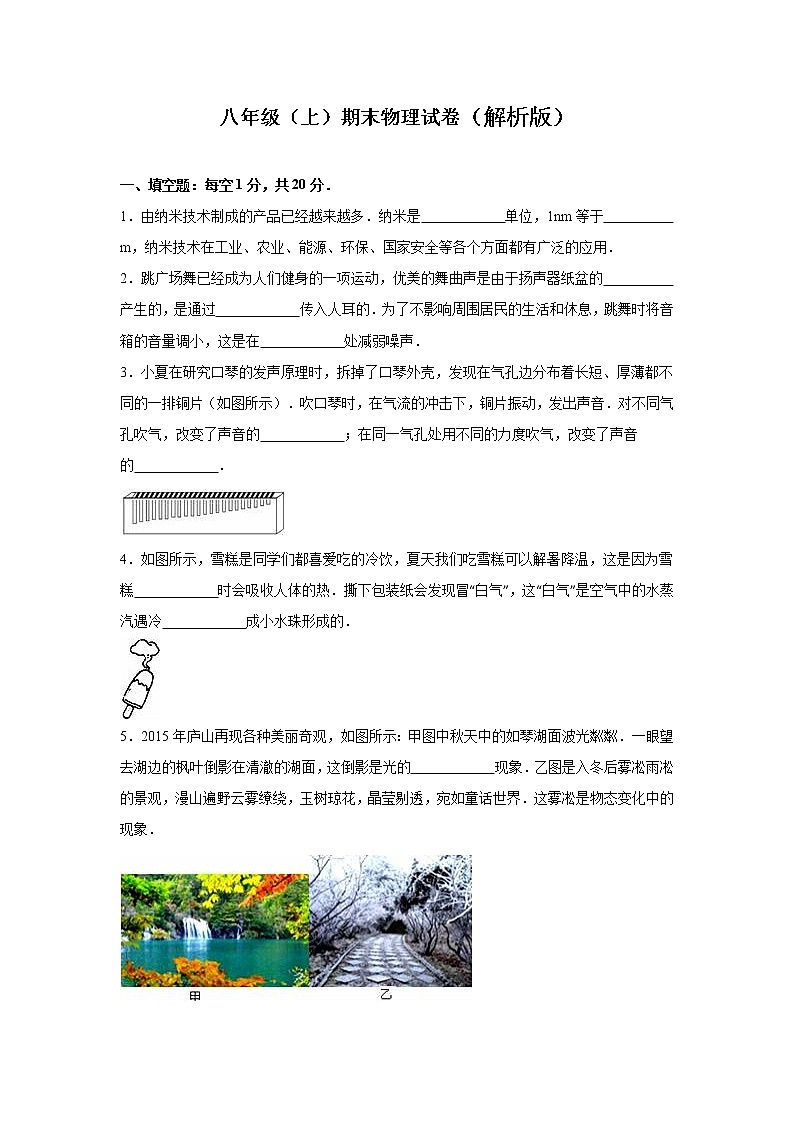 17、八年级（上）期末物理试卷（解析版）第1页