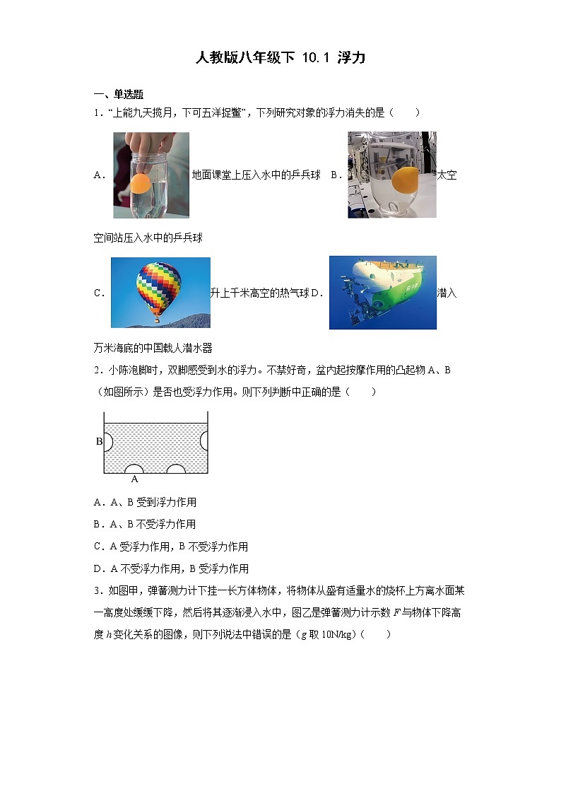 人教版物理八年级下册：10.1浮力-同步练习（有解析）01