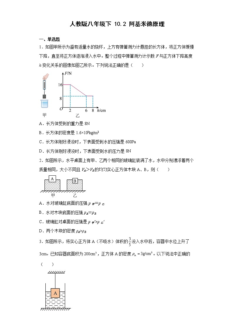 人教版物理八年级下册：10.2阿基米德原理-练习题（1）（含答案解析）第1页