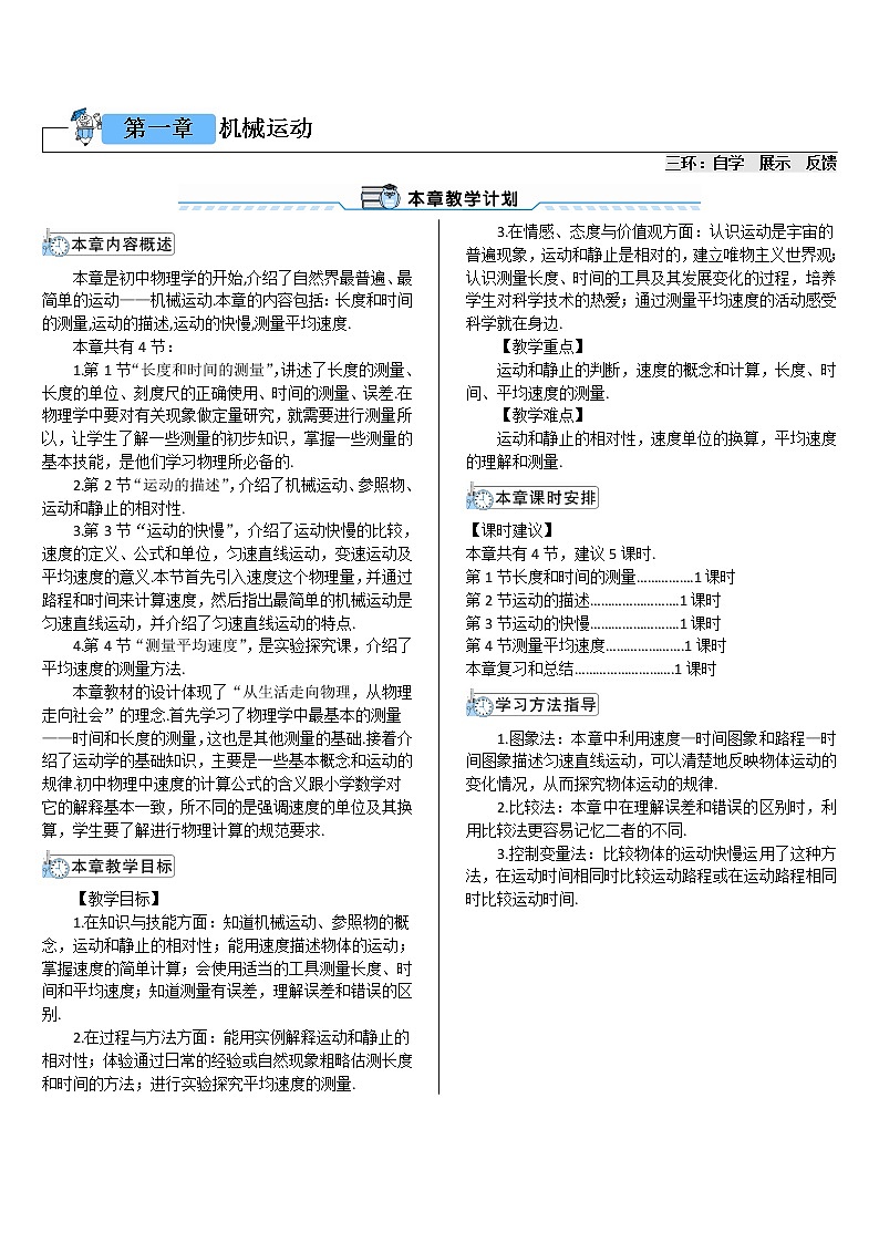 人教版初中物理八年级上册 第一章 第1节 长度和时间的测量教案第1页