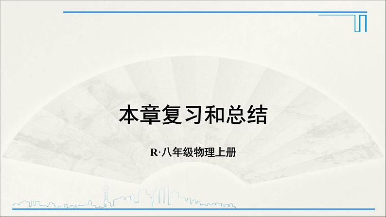 人教版初中物理八年级上册  第三章 本章复习和总结课件01