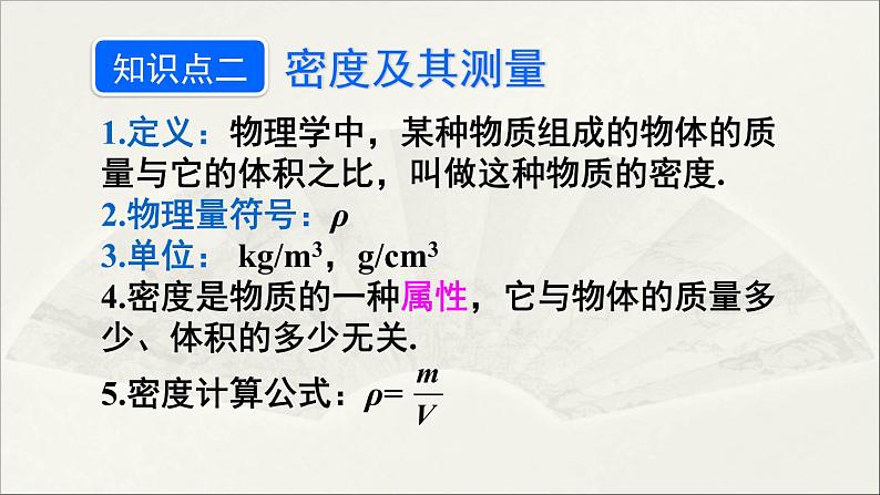 人教版初中物理八年级上册 第六章  本章复习和总结课件08