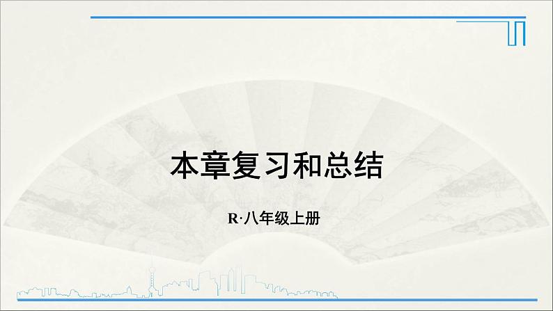 人教版初中物理八年级上册 第五章  本章复习和总结课件01