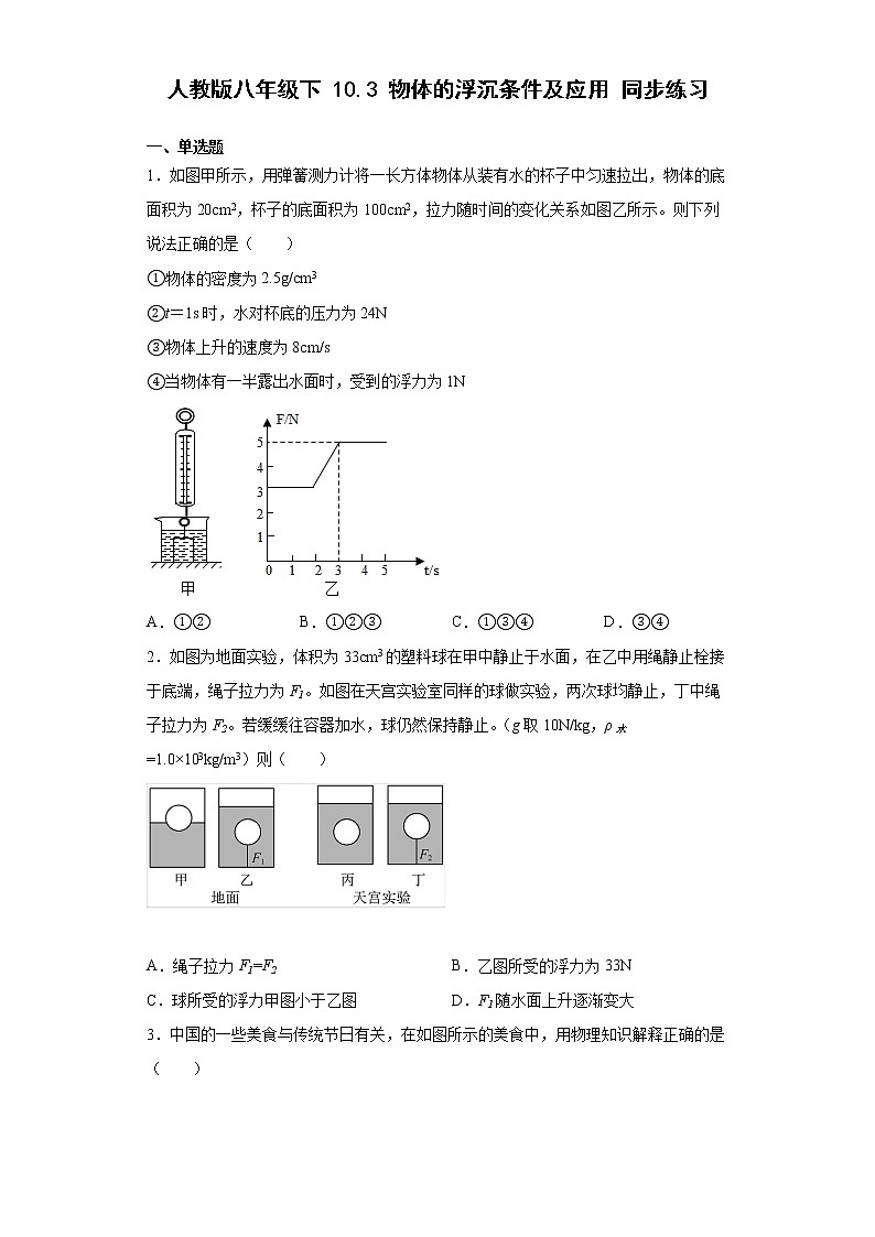 人教版物理八年级下册：10.3物体的浮沉条件及应用-练习（1）（含答案）第1页