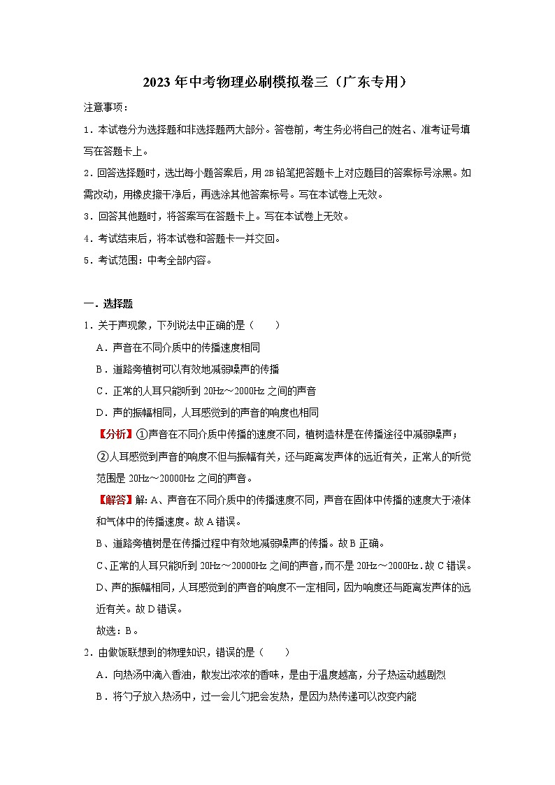 【挑战高分】2023年中考三轮冲刺物理必刷模拟卷（广东专用）模拟卷3（解析版）第1页