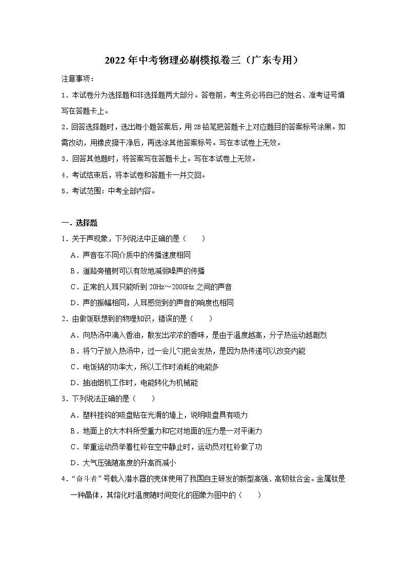【挑战高分】2023年中考三轮冲刺物理必刷模拟卷（广东专用）模拟卷3（原卷版）第1页
