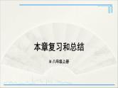 人教版初中物理八年级上册  第二章  本章复习和总结课件