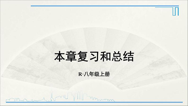 人教版初中物理八年级上册  第二章  本章复习和总结课件01