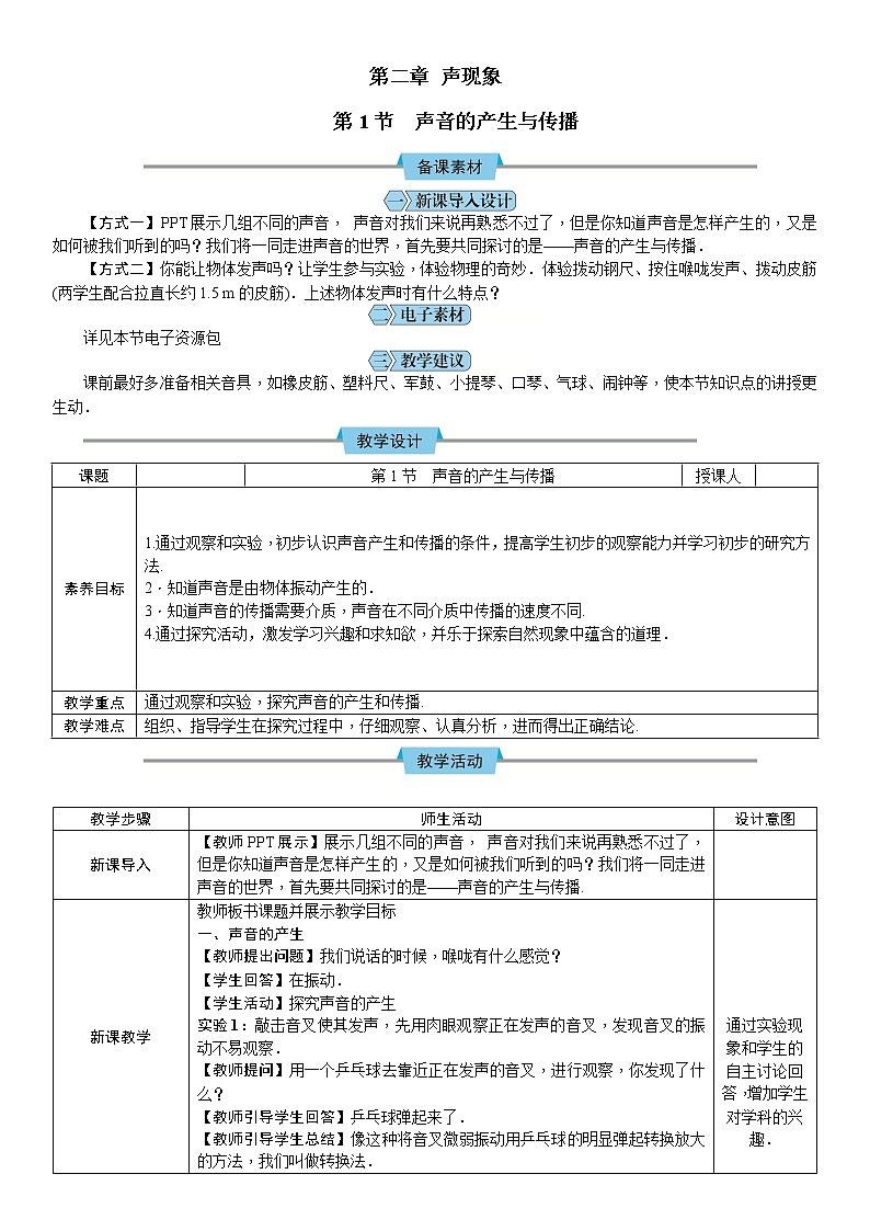 【教案】人教版八年级上册物理第二章第1节　声音的产生与传播01