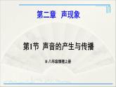 人教版初中物理八年級(jí)上冊(cè)  第二章 第1節(jié) 聲音的產(chǎn)生與傳播課件