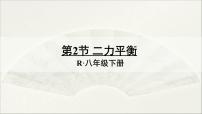 人教版八年级下册8.2 二力平衡课文ppt课件