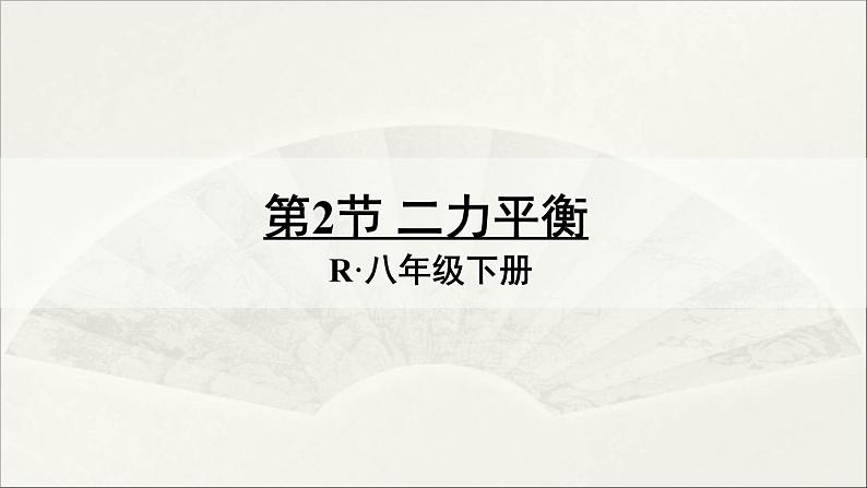 第2节 二力平衡第1页