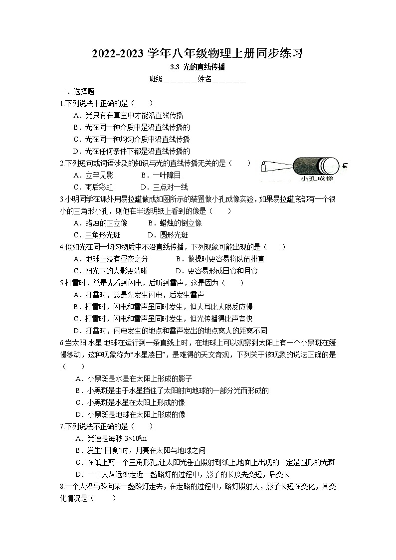 3.3 光的直线传播同步练习 2022-2023学年苏科版物理八年级上册01