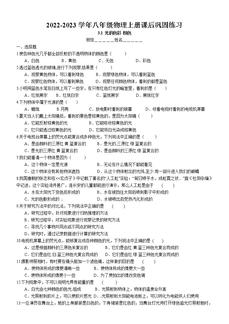 3.1 光的色彩 颜色课后巩固练习卷 2022-2023学年苏科版物理八年级上册01