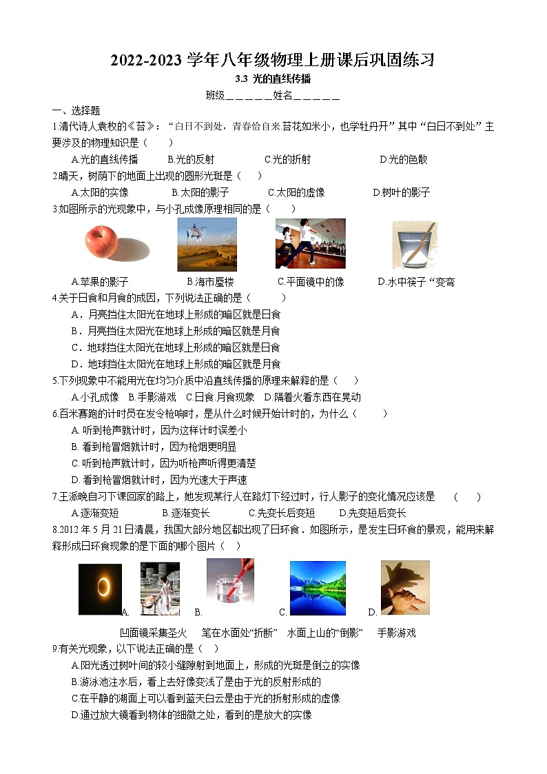 3.3 光的直线传播课后巩固练习卷 2022-2023学年苏科版物理八年级上册第1页