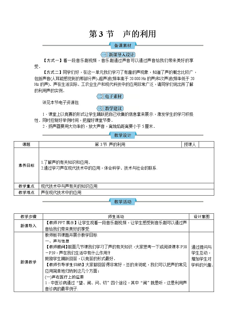 【教案】人教版八年级上册物理第二章第3节　声的利用01