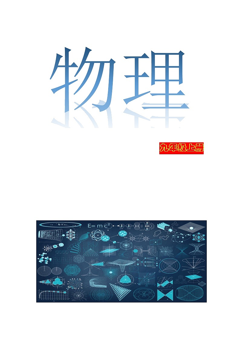 2022人教版九年级物理全一册导学案01