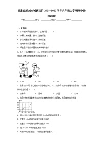 甘肃省武威市城西连片2021-2022学年八年级上学期期中物理试题(含答案)