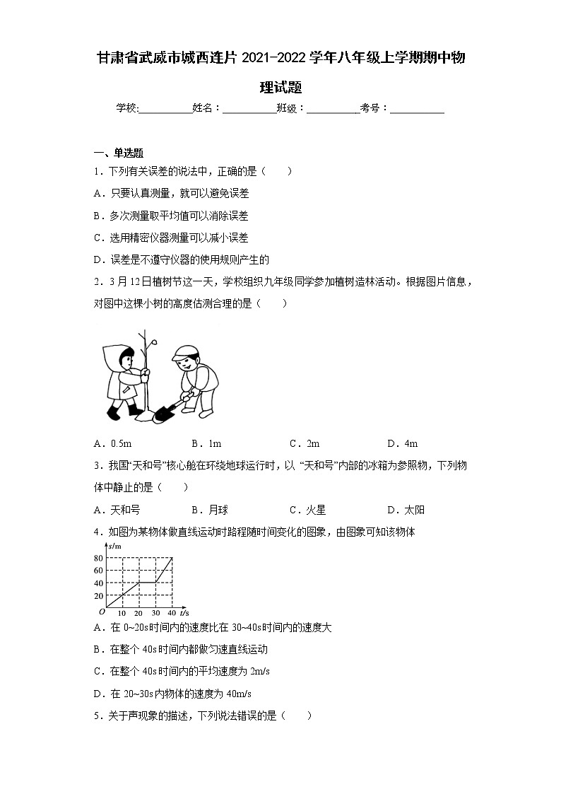 甘肃省武威市城西连片2021-2022学年八年级上学期期中物理试题(含答案)01