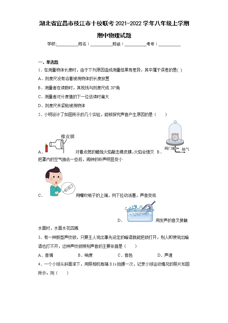 湖北省宜昌市枝江市十校联考2021-2022学年八年级上学期期中物理试题(含答案)01