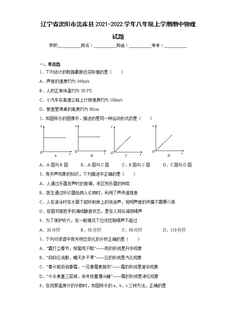 辽宁省沈阳市法库县2021-2022学年八年级上学期期中物理试题(含答案)01