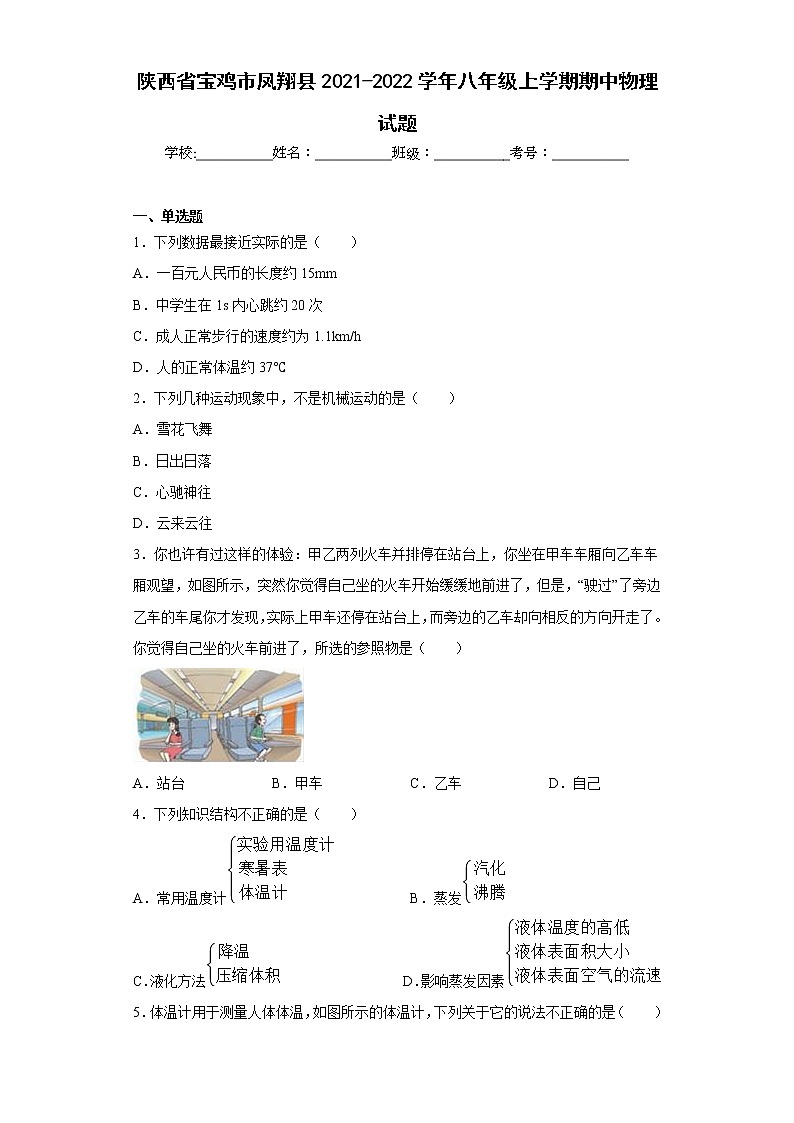 陕西省宝鸡市凤翔县2021-2022学年八年级上学期期中物理试题(含答案)第1页