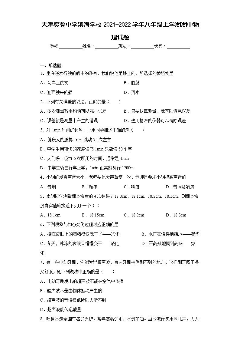 天津实验中学滨海学校2021-2022学年八年级上学期期中物理试题(含答案)01