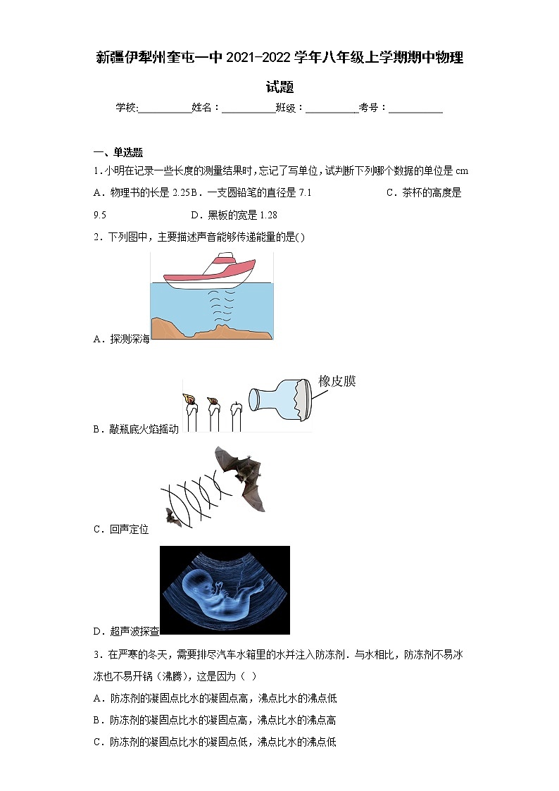 新疆伊犁州奎屯一中2021-2022学年八年级上学期期中物理试题(含答案)01