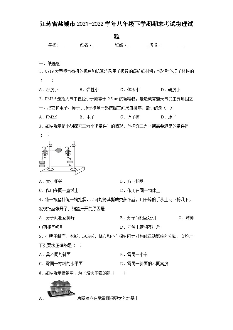 江苏省盐城市2021-2022学年八年级下学期期末考试物理试题(含答案)01