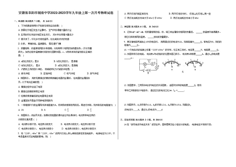 安徽省阜阳市城南中学2022-2023学年九年级上学期第一次月考物理试卷(含答案)第1页
