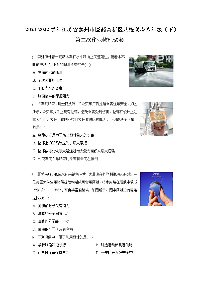 江苏省泰州市医药高新区（高港区）八校2021-2022学年八年级下学期限时独立作业物理试题.(含答案)01