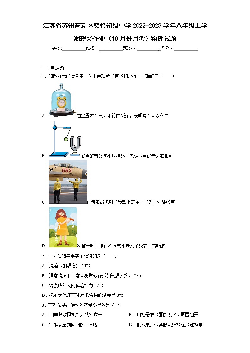 江苏省苏州高新区实验初级中学2022-2023学年八年级上学期现场作业（10月份月考）物理试题(含答案)第1页
