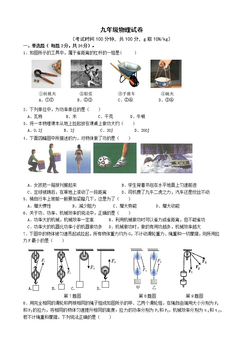 江苏省扬州江都区八校联谊2022-2023年度九年级第一次月考物理试卷（含答案）第1页