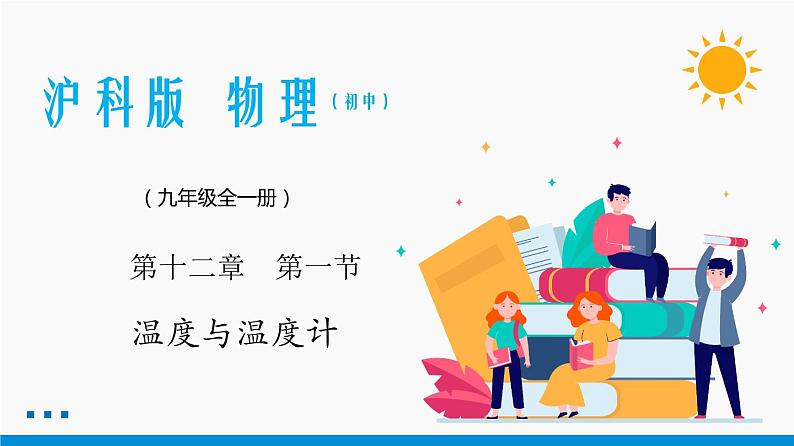 12.1 温度与温度计 同步课件 初中物理沪科版九年级全一册01