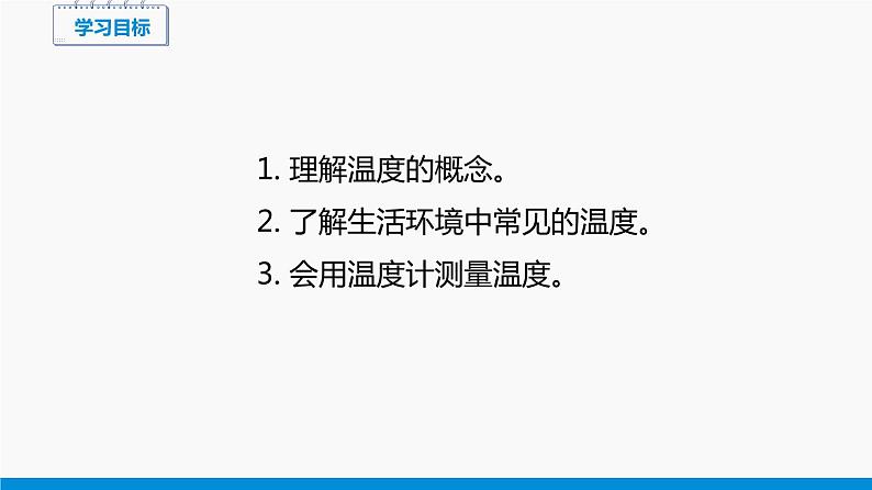 12.1 温度与温度计 同步课件 初中物理沪科版九年级全一册03