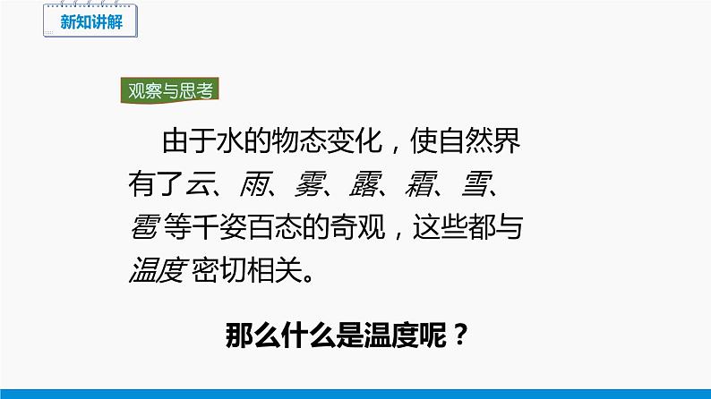 12.1 温度与温度计 同步课件 初中物理沪科版九年级全一册07