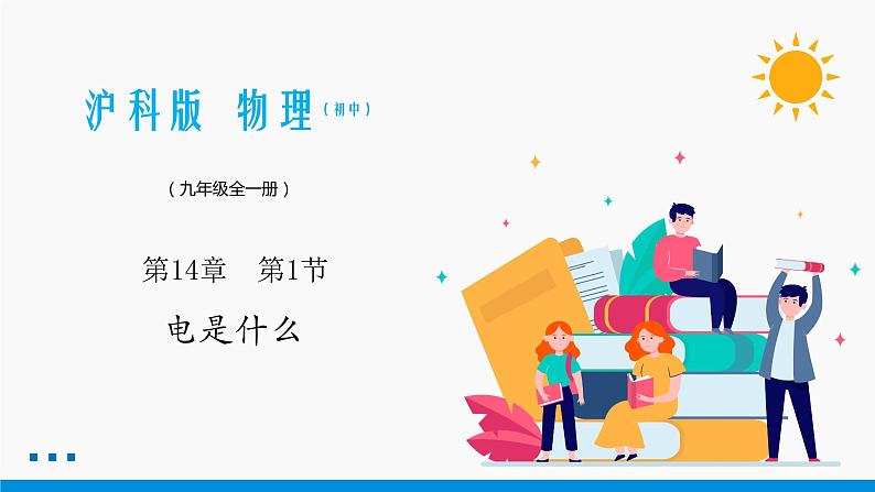 14.1 电是什么 同步课件 初中物理沪科版九年级全一册01