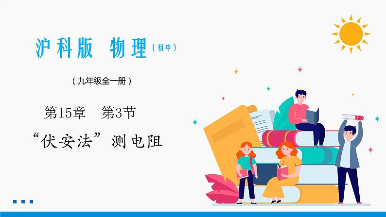 15.3 ”伏安法“测电阻 同步课件 初中物理沪科版九年级全一册01